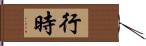 行時 Hand Scroll