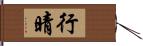 行晴 Hand Scroll