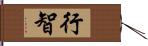 行智 Hand Scroll