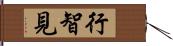 行智見 Hand Scroll