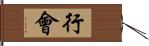 行會 Hand Scroll