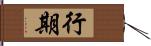 行期 Hand Scroll