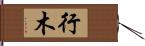 行木 Hand Scroll