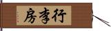 行李房 Hand Scroll