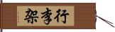 行李架 Hand Scroll