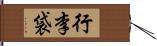 行李袋 Hand Scroll