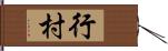 行村 Hand Scroll