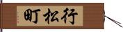 行松町 Hand Scroll