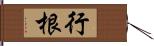 行根 Hand Scroll