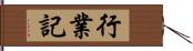 行業記 Hand Scroll