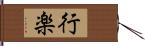 行楽 Hand Scroll