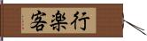 行楽客 Hand Scroll