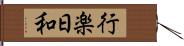 行楽日和 Hand Scroll