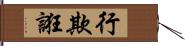 行欺誑 Hand Scroll