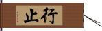 行止 Hand Scroll