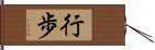 行歩 Hand Scroll