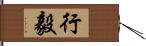 行毅 Hand Scroll