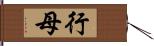 行母 Hand Scroll