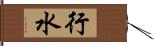 行水 Hand Scroll