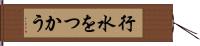 行水をつかう Hand Scroll