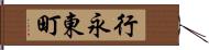 行永東町 Hand Scroll