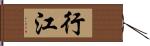 行江 Hand Scroll