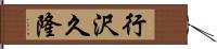 行沢久隆 Hand Scroll