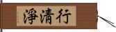 行淸淨 Hand Scroll