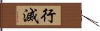 行滅 Hand Scroll