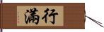 行滿 Hand Scroll