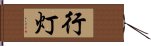 行灯 Hand Scroll