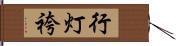 行灯袴 Hand Scroll