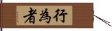 行為者 Hand Scroll