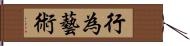 行為藝術 Hand Scroll