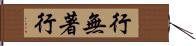行無著行 Hand Scroll