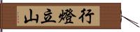 行燈立山 Hand Scroll