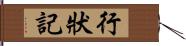 行狀記 Hand Scroll