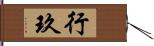 行玖 Hand Scroll