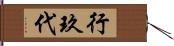 行玖代 Hand Scroll