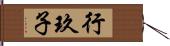 行玖子 Hand Scroll