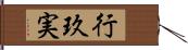 行玖実 Hand Scroll