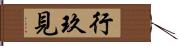 行玖見 Hand Scroll