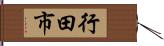行田市 Hand Scroll