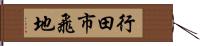 行田市飛地 Hand Scroll