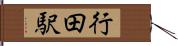 行田駅 Hand Scroll