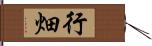 行畑 Hand Scroll