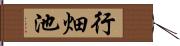 行畑池 Hand Scroll