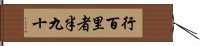 行百里者半九十 Hand Scroll