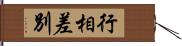 行相差別 Hand Scroll