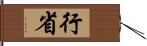 行省 Hand Scroll